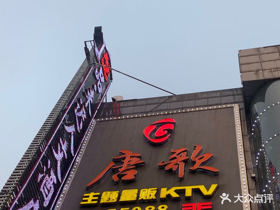 唐歌主题量贩KTV(冷水江店)