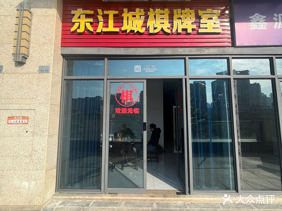 东江城棋牌室