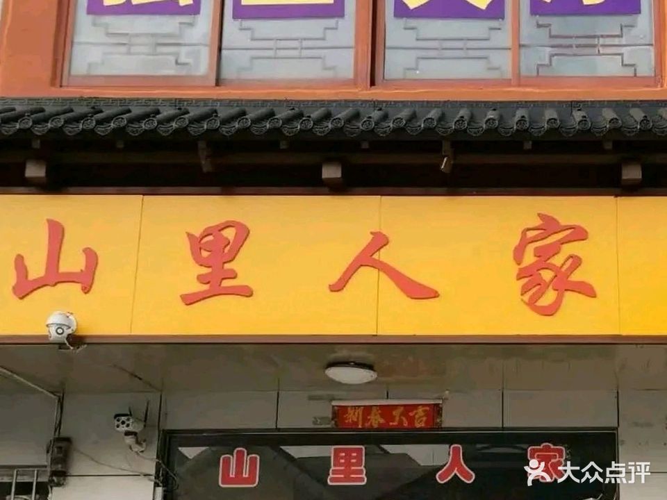 山里人家土菜馆(茅山店)