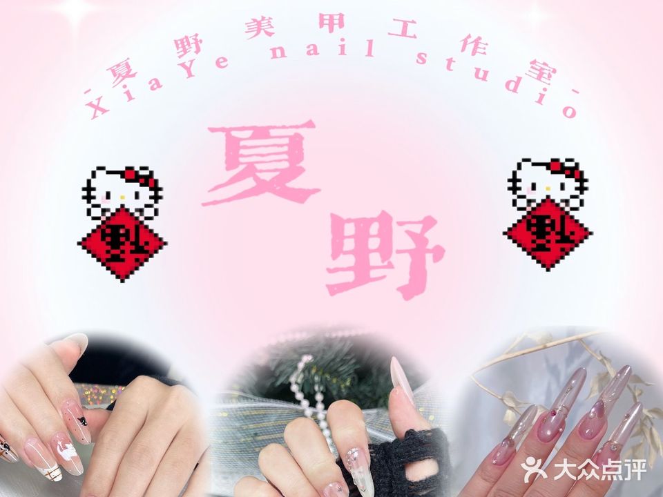夏·野美甲工作室(天奕星河COCO City店)