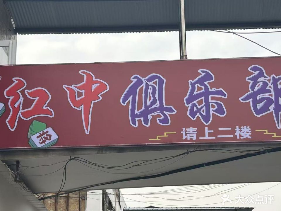 红中俱乐部