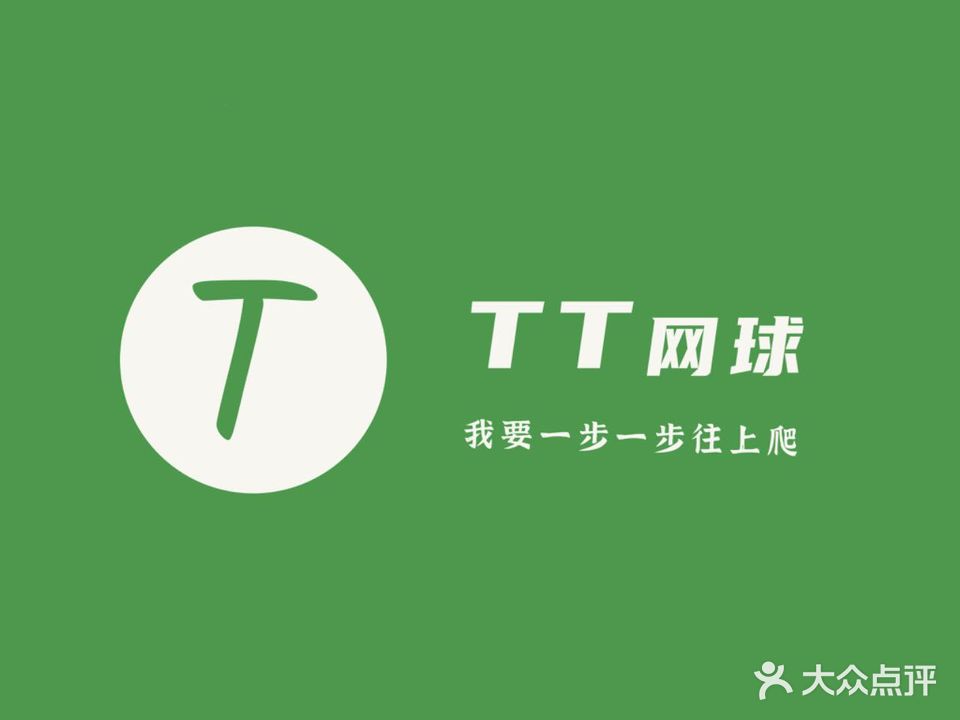 TT网球(福田会展店)