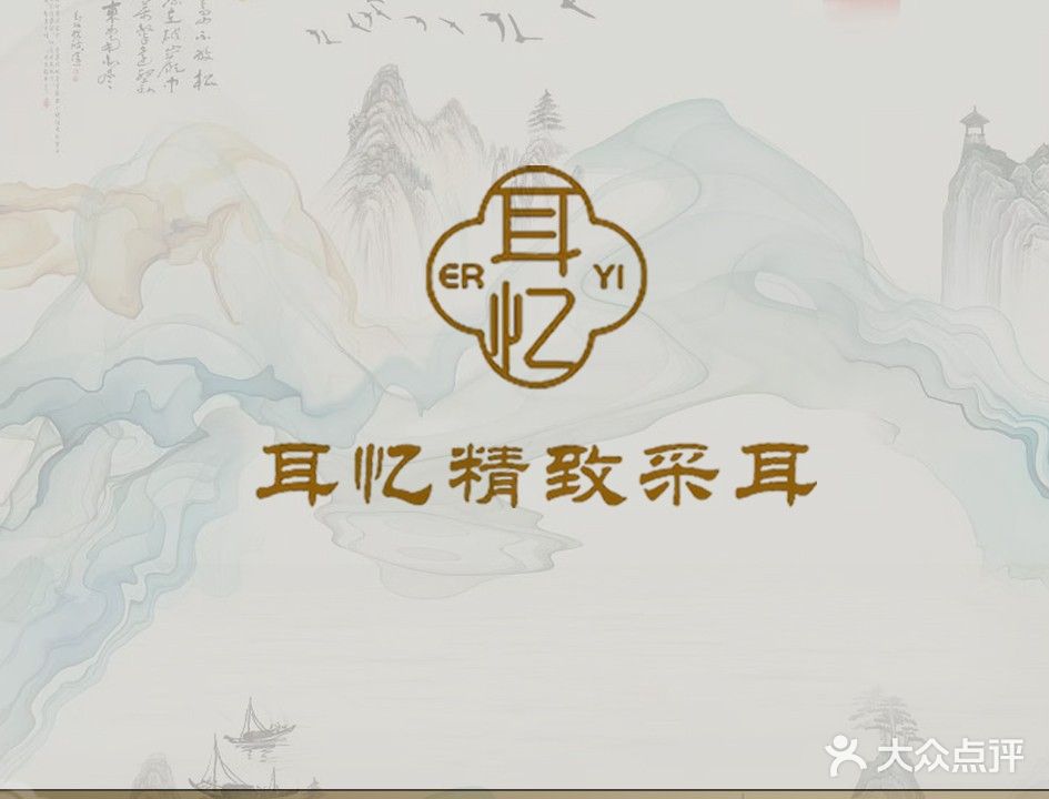 耳忆精致采耳·SPA(吴中商城店)