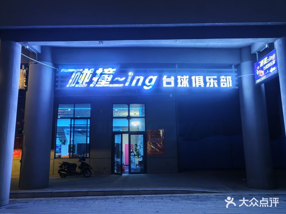 碰撞-ing台球俱乐部