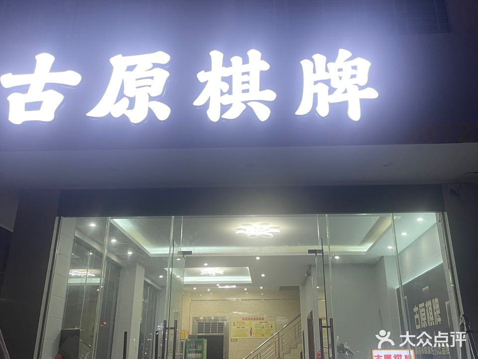 古原棋牌