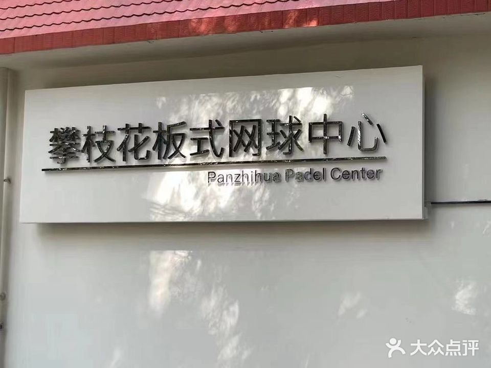 攀枝花板式网球中心