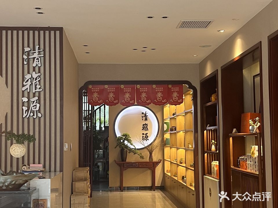 清雅源茗茶(驻马店分店)