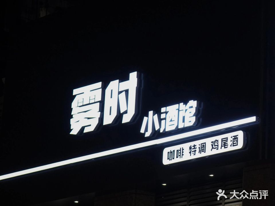 雾时小酒馆