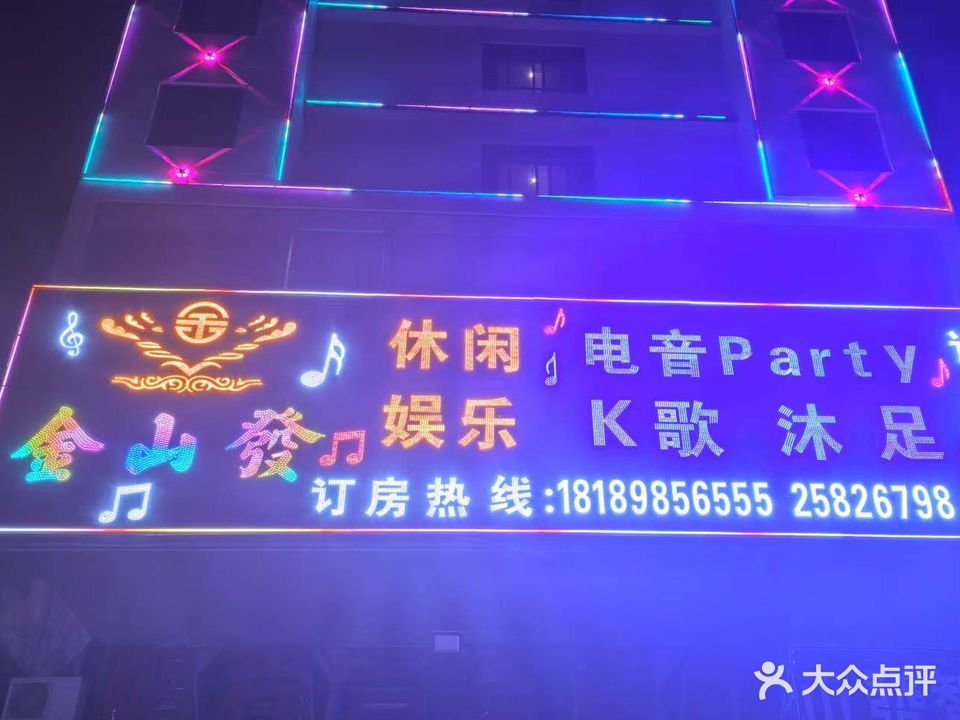 金山发K歌沐足