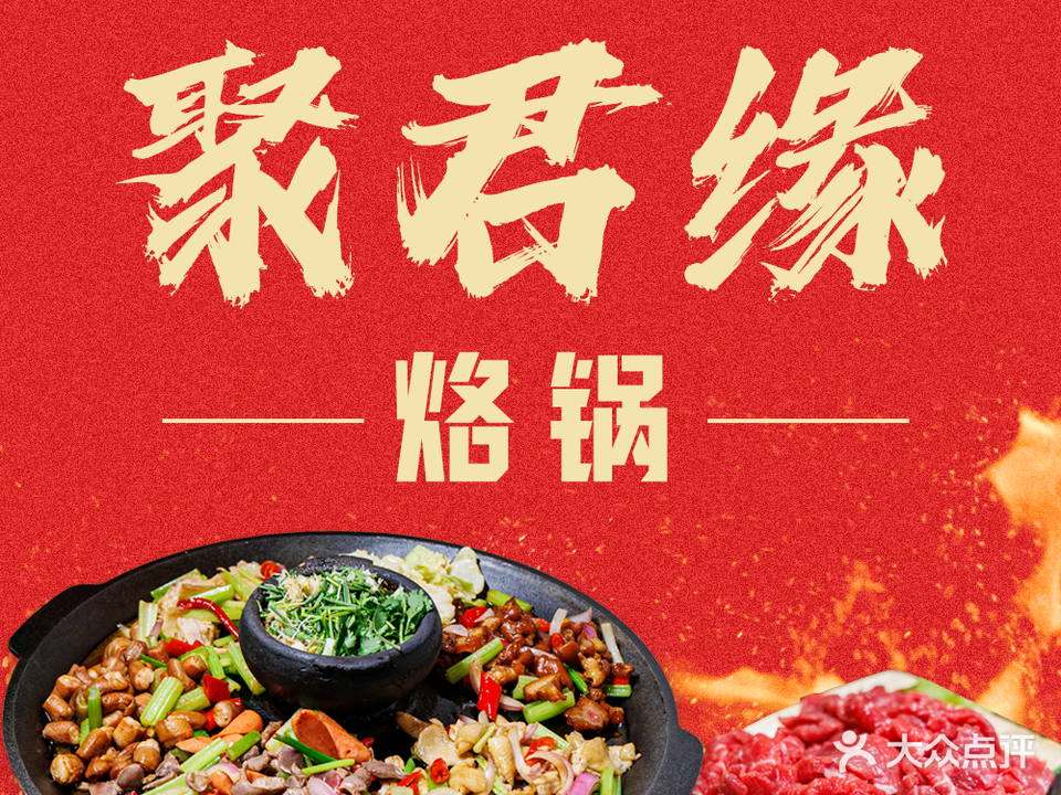 聚君缘烙锅(文明路店)
