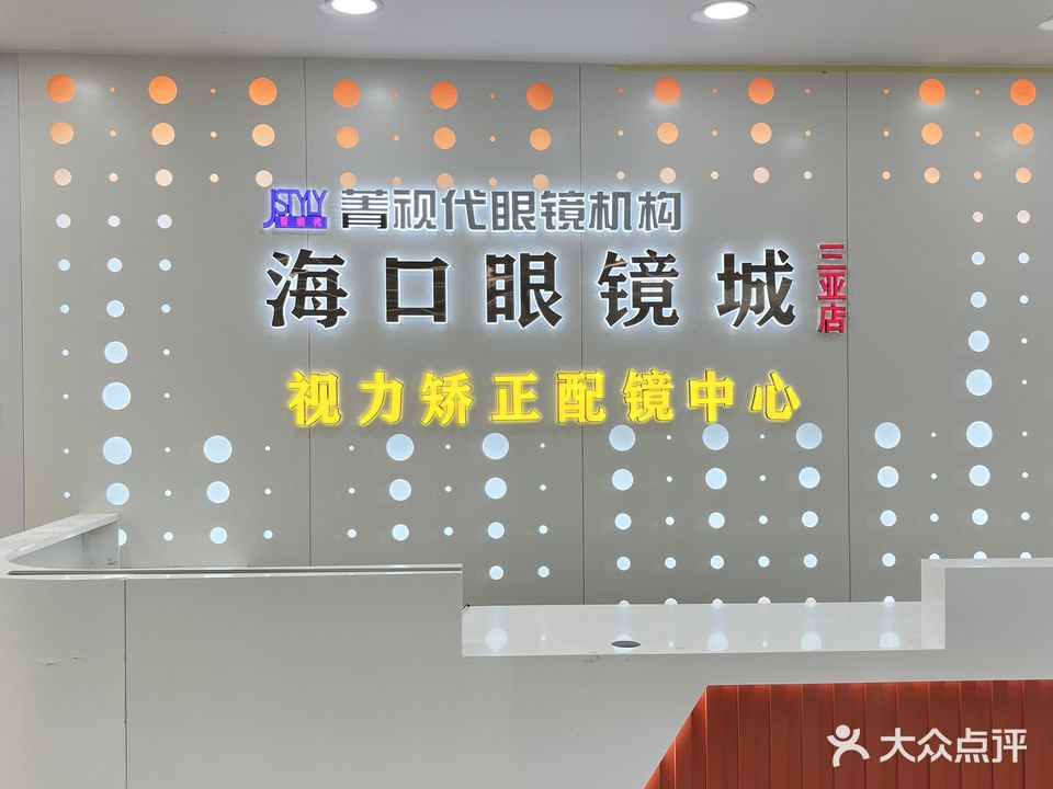 海口眼镜城(三亚店)