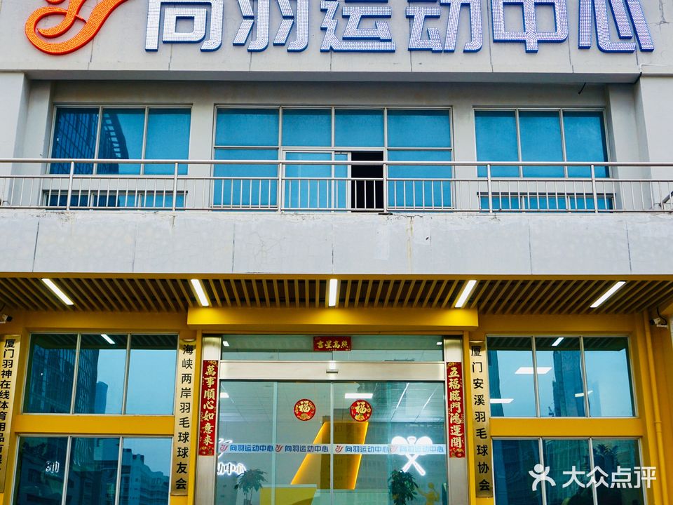 向羽体育运动中心(软件园馆)