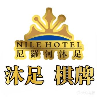 尼罗河酒店沐足(华南摩尔店)
