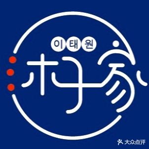 沐子家韩国料理烤肉(西大街店)