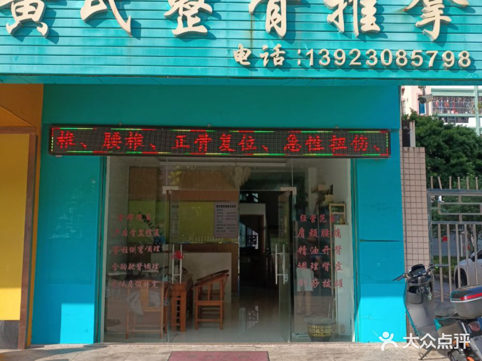 黄氏整骨推拿(名雅苑B区店)