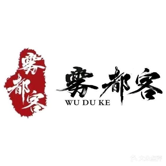 雾都客精品火锅
