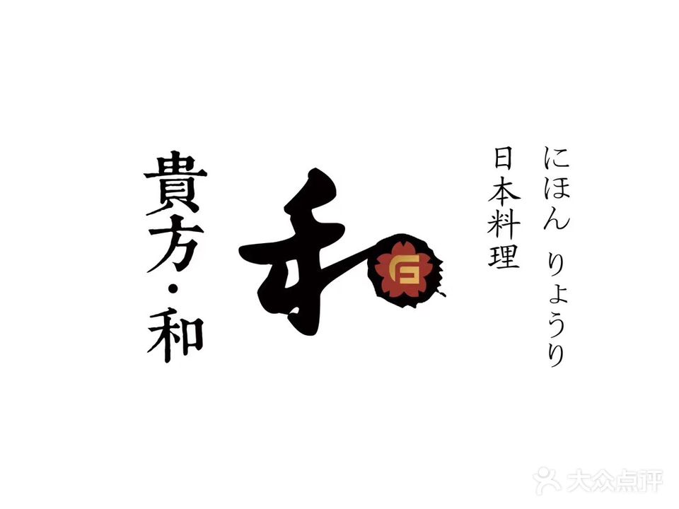 贵方和日本料理(望岛店)