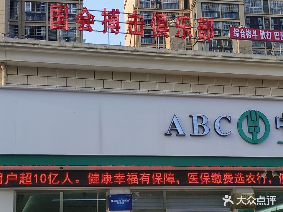 国会搏击俱乐部