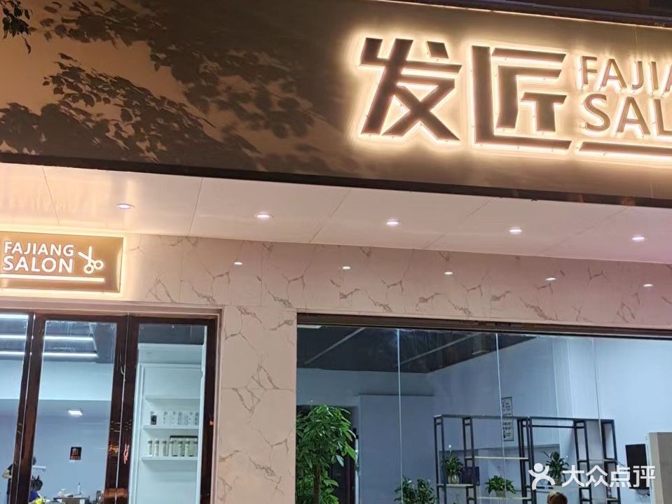 发匠(新城苑店)