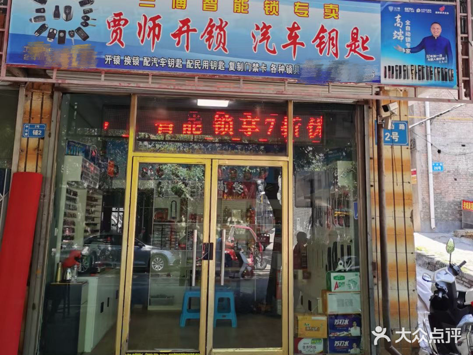 贾师开锁汽车钥匙