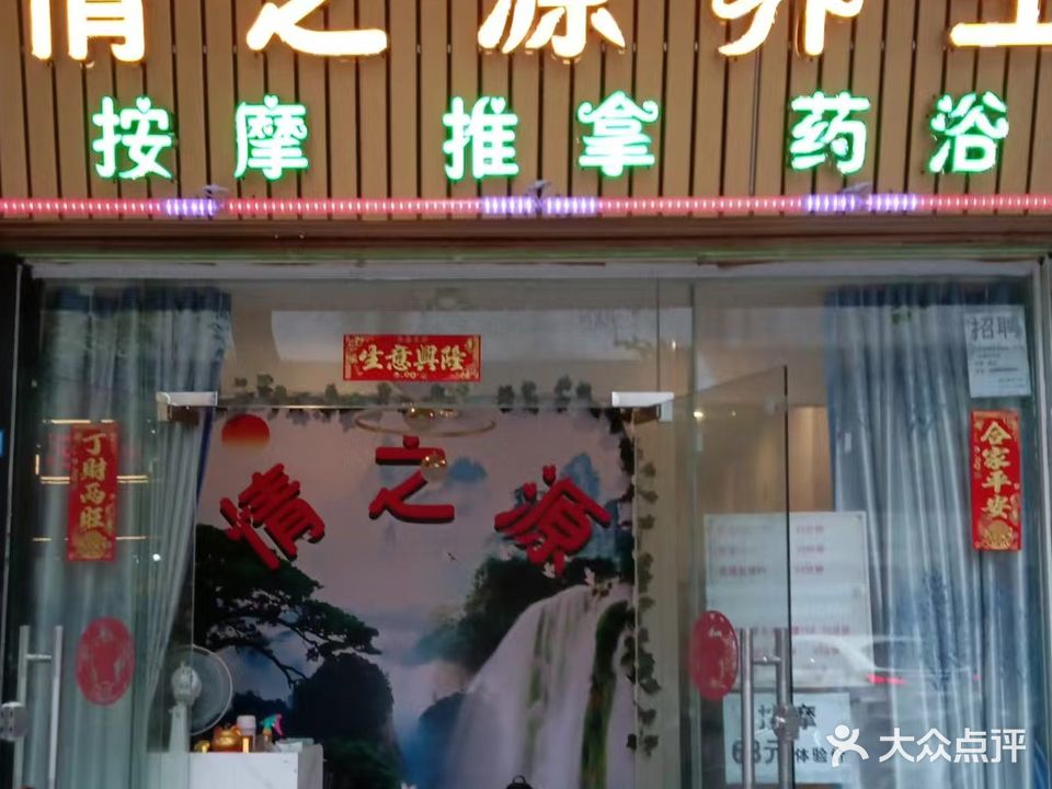 情之源养生