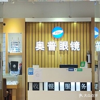 奥普眼镜(星光城店)