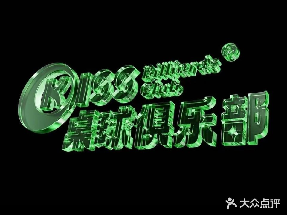 KISS桌球(亿升广场店)