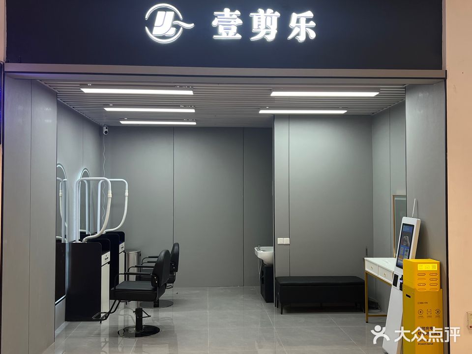 壹剪乐(林前闽蓝新天地店)