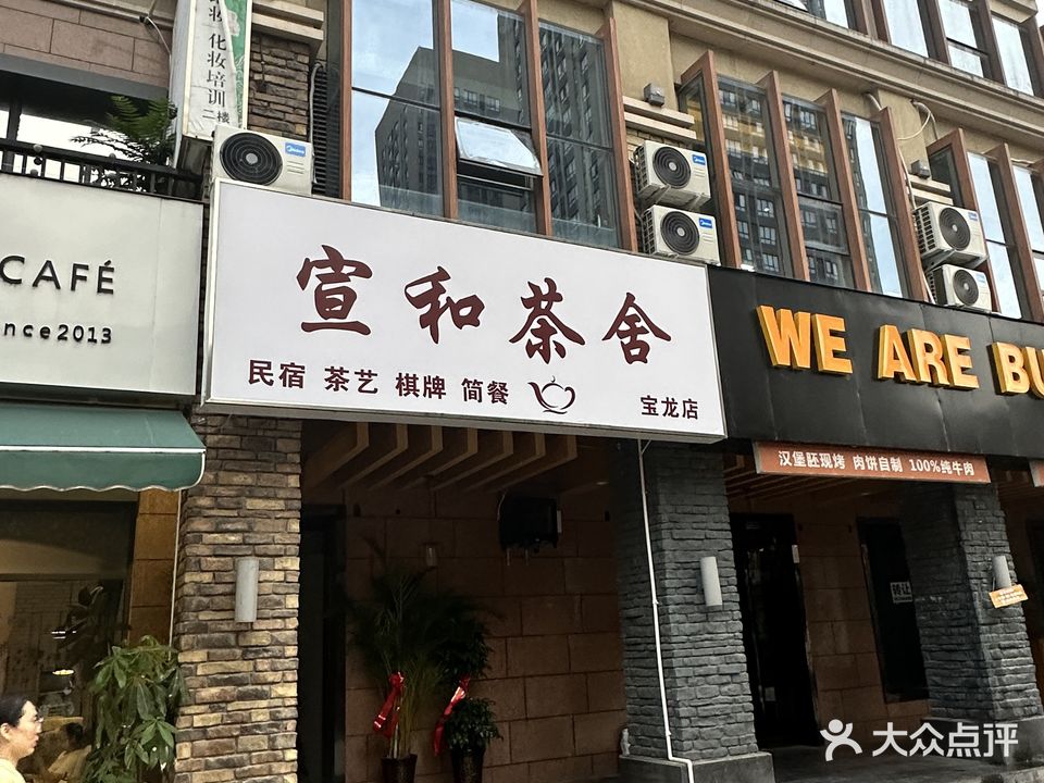 宣和茶舍(宝龙店)
