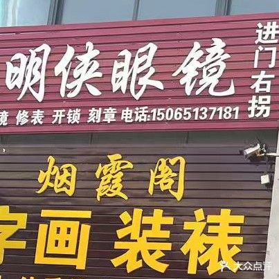 明侠眼镜(张村店)