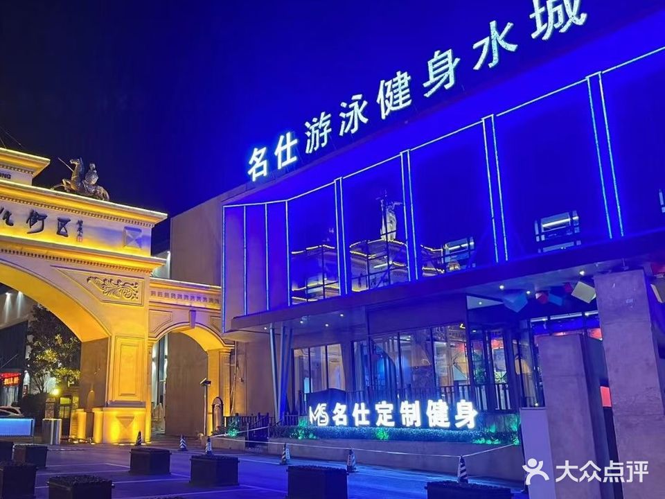 名仕游泳健身水城(新东店)