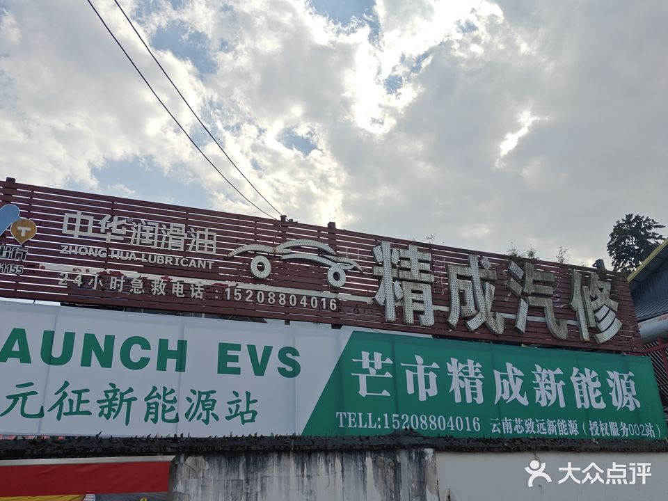 精成汽修
