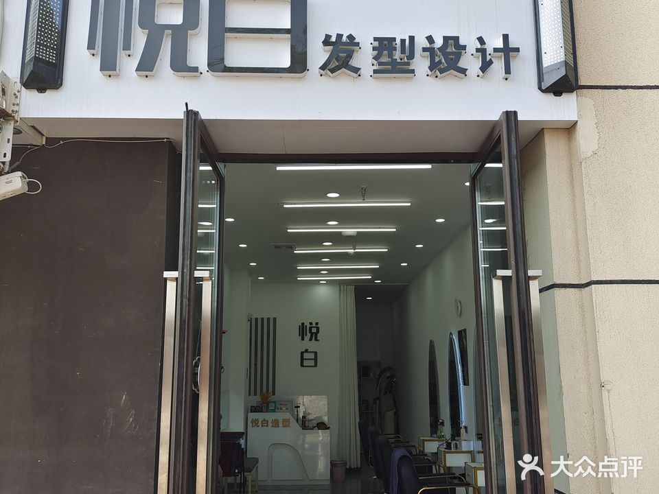 悦白发型设计(龙湖·彩虹郦城揽境店)