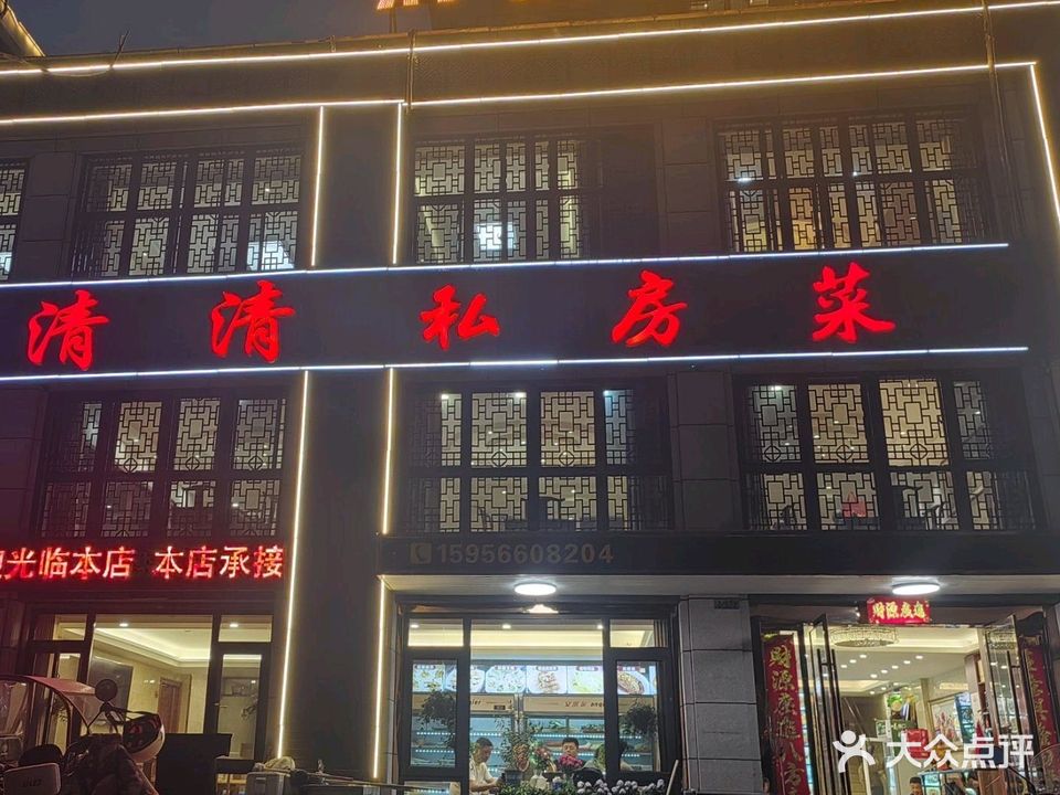 清清私房菜(青阳店)