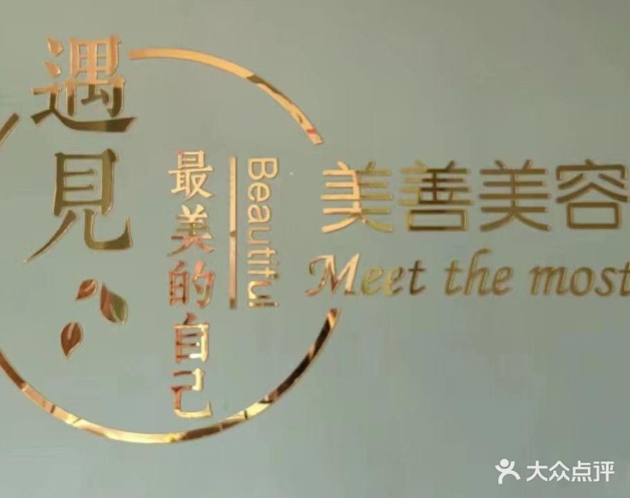 美善美容(海競丽苑店)