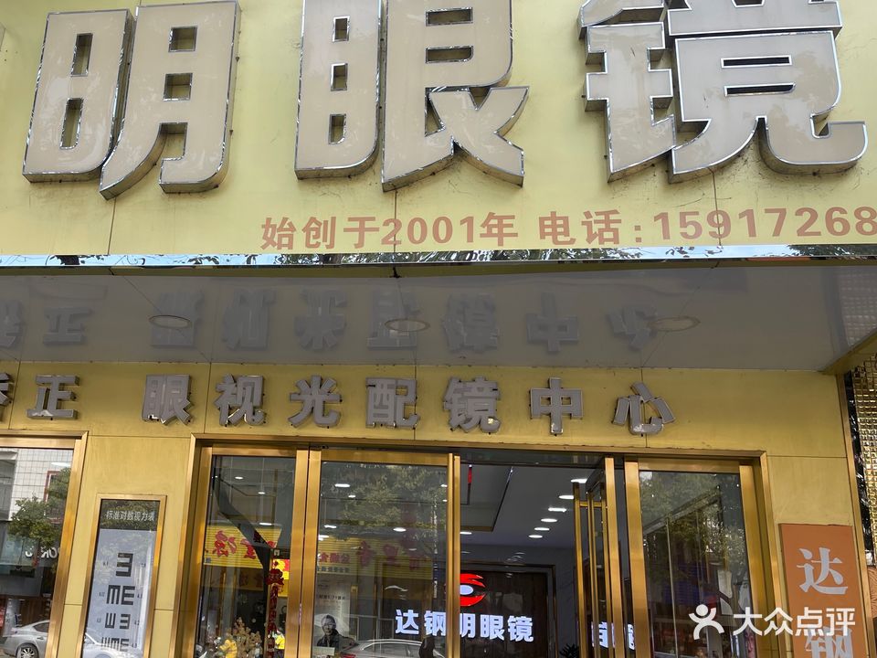 达钢明眼镜(五福路店)