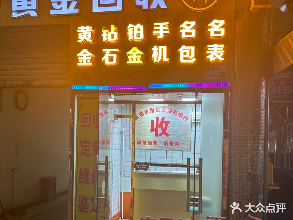 鑫达黄金奢饰品回收(福强路店)