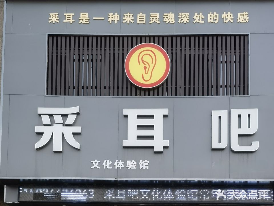采耳吧文化体验馆(和平路店)