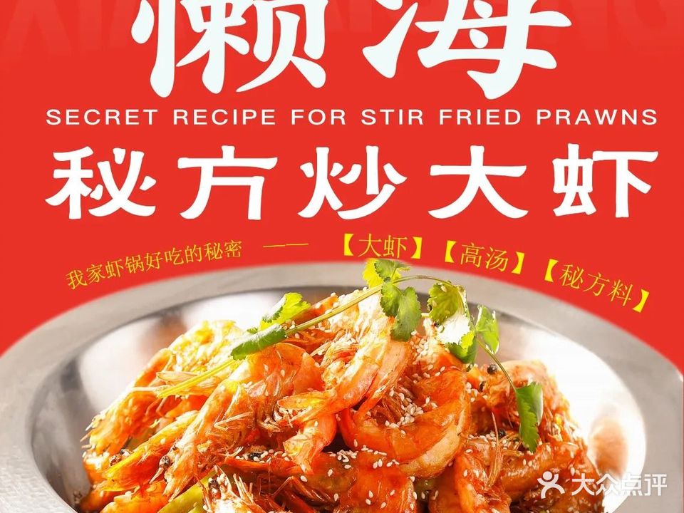 懒海·秘方炒大虾(文昌万达店)