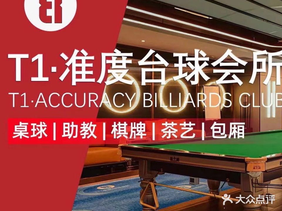 T1·准度台球会所(旗舰店)