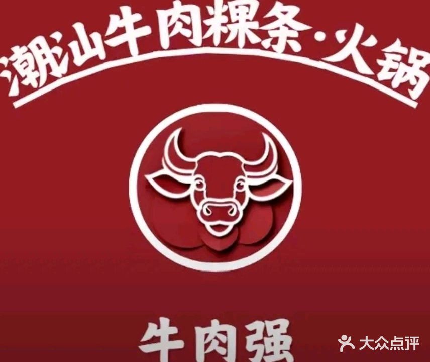 牛肉强·潮汕牛肉粿条(玉林店)