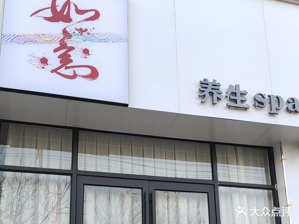 如意养生SPA