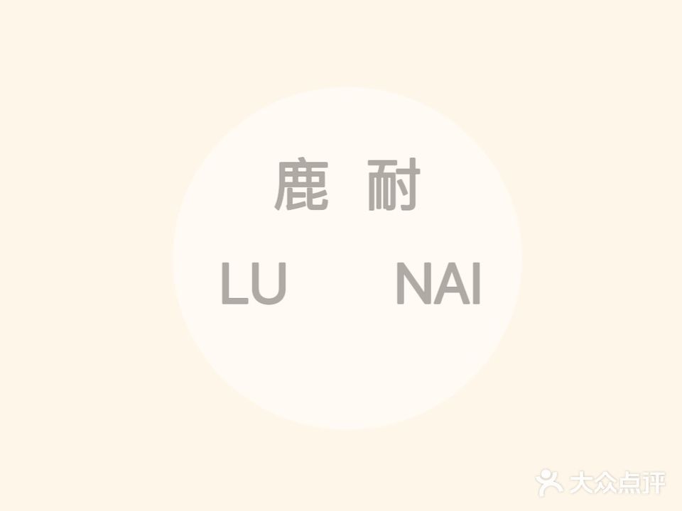 鹿耐美甲美睫