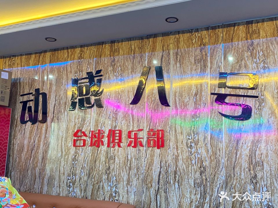 动感八号台球俱乐部