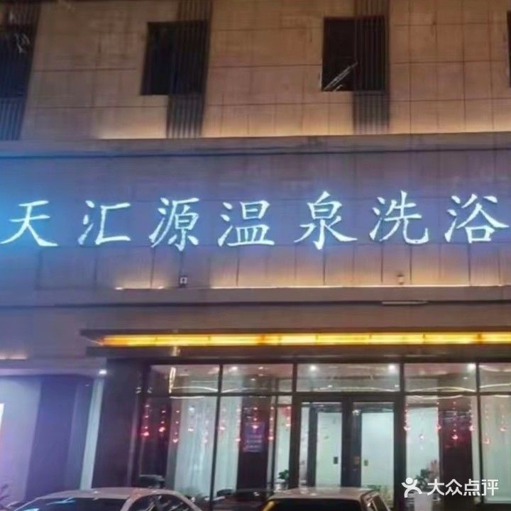 天汇源温泉洗浴会馆