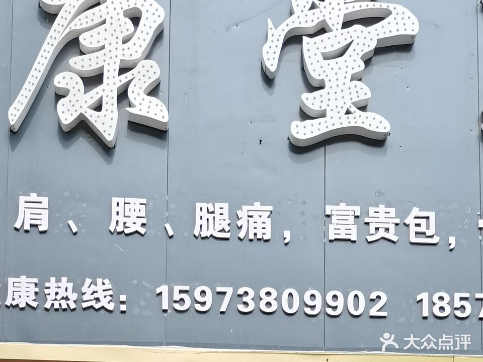 御康堂盲医按摩(阳光名厦店)