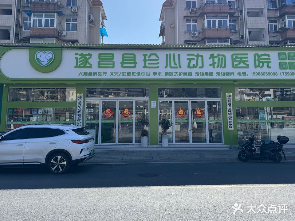 遂昌真心动物诊所