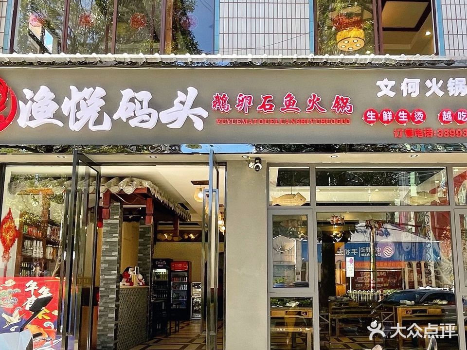 渔悦码头·鹅卵石鱼火锅(警校路店)