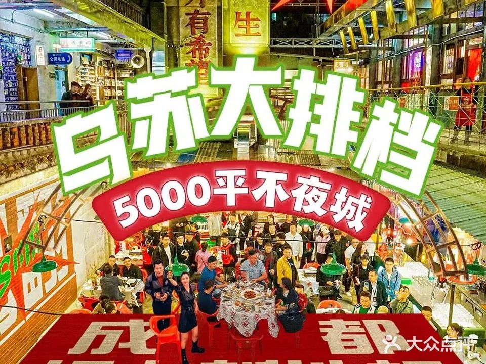 乌苏大排档·成都宵夜城