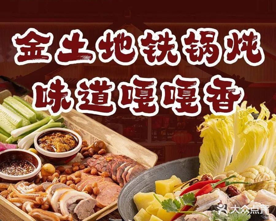 金土地铁锅炖(宝洲路店)